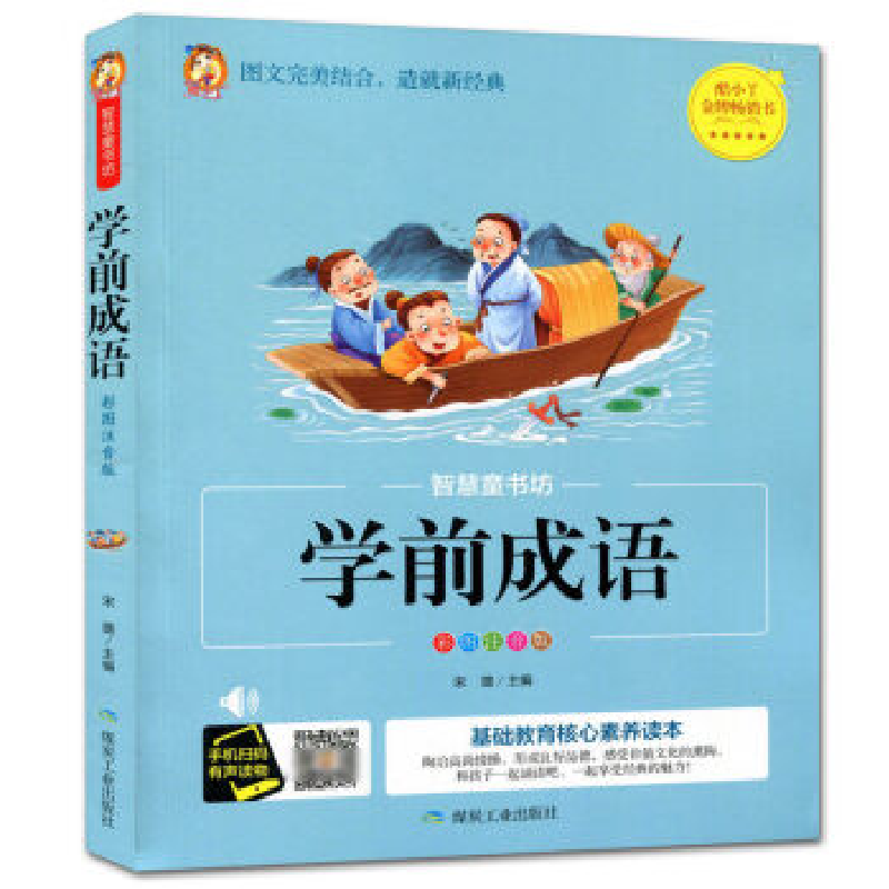 正版新书]智慧童书坊 学前成语 彩图注音版宋璐 编9787502069513高清大图