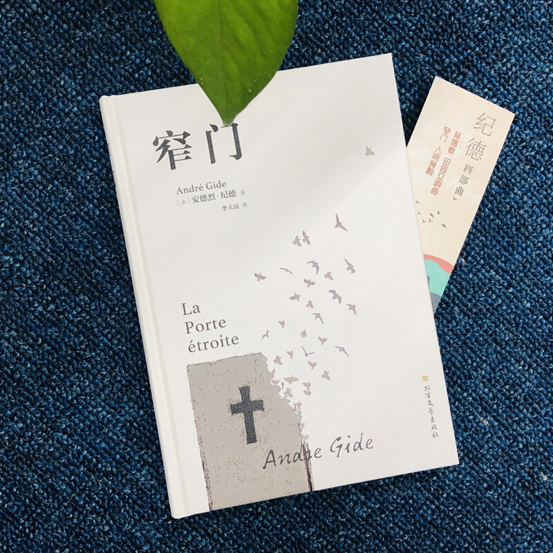 [正版]窄门 安德烈纪德著 精装 李玉民译诺贝尔文学奖获得者书籍外国文学随笔纪德三部曲之一书理论青春爱情外国现当代文学随高清大图
