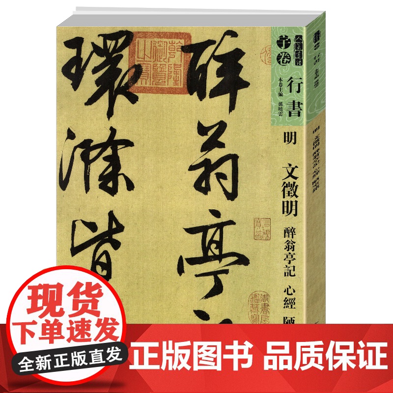 人美书谱宇卷 行书·明·文徵明 醉翁亭记 心经 陋室铭 孙晓云著书籍高清大图