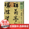 人美书谱宇卷 行书·明·文徵明 醉翁亭记 心经 陋室铭 孙晓云著书籍