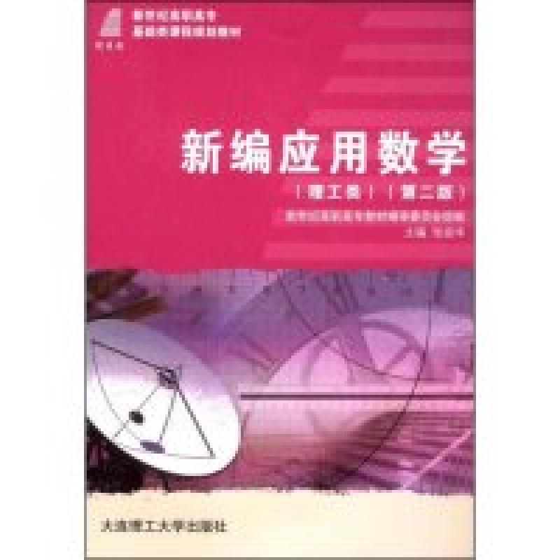 正版新书】新编应用数学(理工类)(第二版)(新世纪高职高专基础类