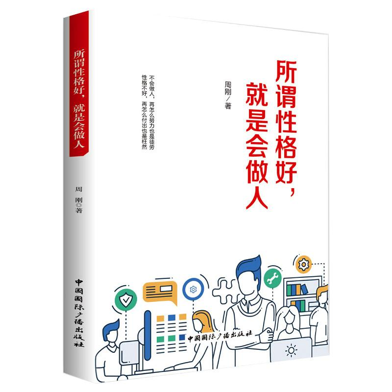 醉染图书所谓格好,就是会做人9787507840711高清大图