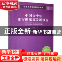 中国青少年体育俱乐部发展报告(2017)/中国体育发展报告系列