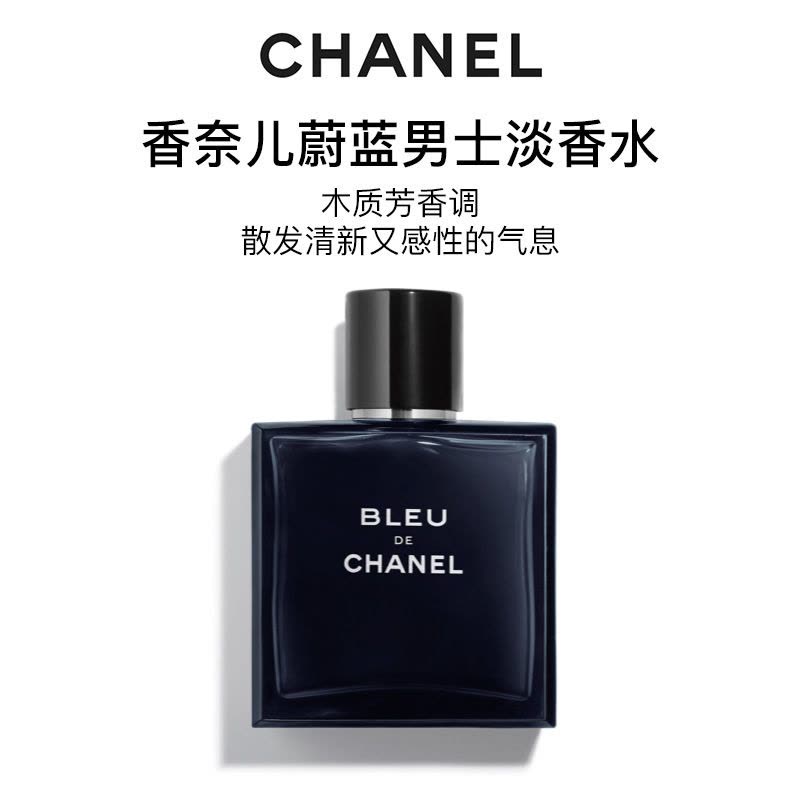 香奈儿(Chanel)BLEU蔚蓝男士淡香水经典男士香水 EDT 50ml图片