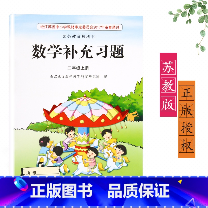 【正版】2023新版苏教版江苏版二年级上册/2年级上册数学补充习题小学2二年级上册数学补充习题同步配套练习江苏凤凰教育