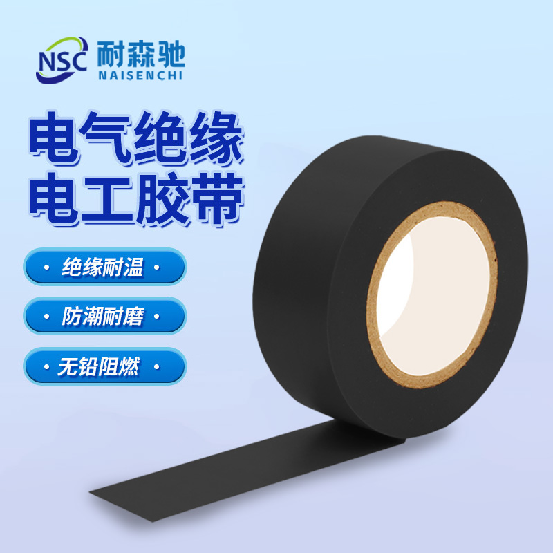 耐森驰NGJ-D02 19mm*9m 10只/包 绝缘胶带 PVC (计价单位:卷)黑色高清大图