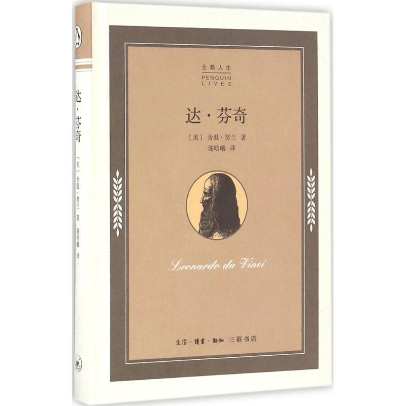 醉染图书达·芬奇9787108057006图片