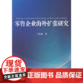 零售企业海外扩张研究
