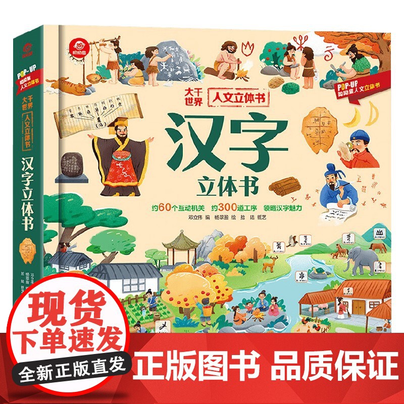 人文立体书 汉字立体书 3-6岁 呦呦童 著 科普百科高清大图