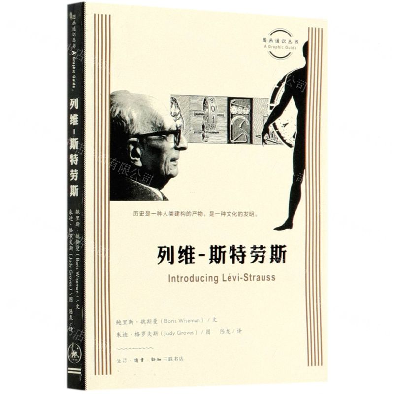 【N】列维-斯特劳斯/图画通识丛书-9787108069597