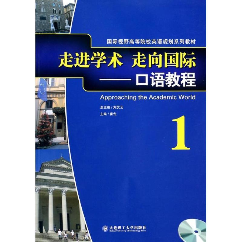 正版新书】口语教程1/走进学术走向国际(配盘)崔戈9787561173398