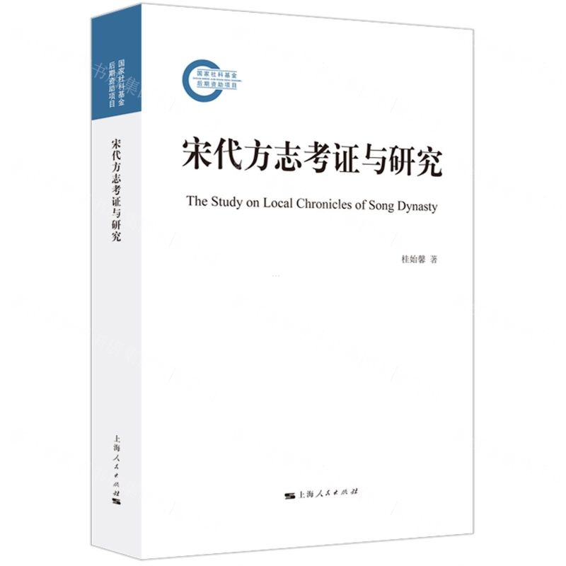 [N]宋代方志考证与研究-9787208173996高清大图