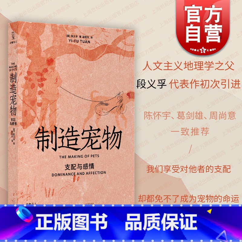 【正版】制造宠物:支配与感情 陈怀宇/葛剑雄/周尚意一致段义孚作品光启书局历史文化动物与人丛书另著译文经典人文主义地理