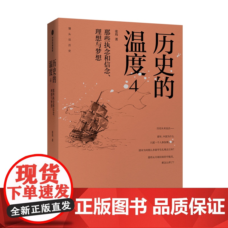 历史的温度4 那些执念和信念 理想与梦想 张玮 著 六神磊磊 罗振宇 马勇 徐达内 严锋 张伟等 中信出版社图书高清大图