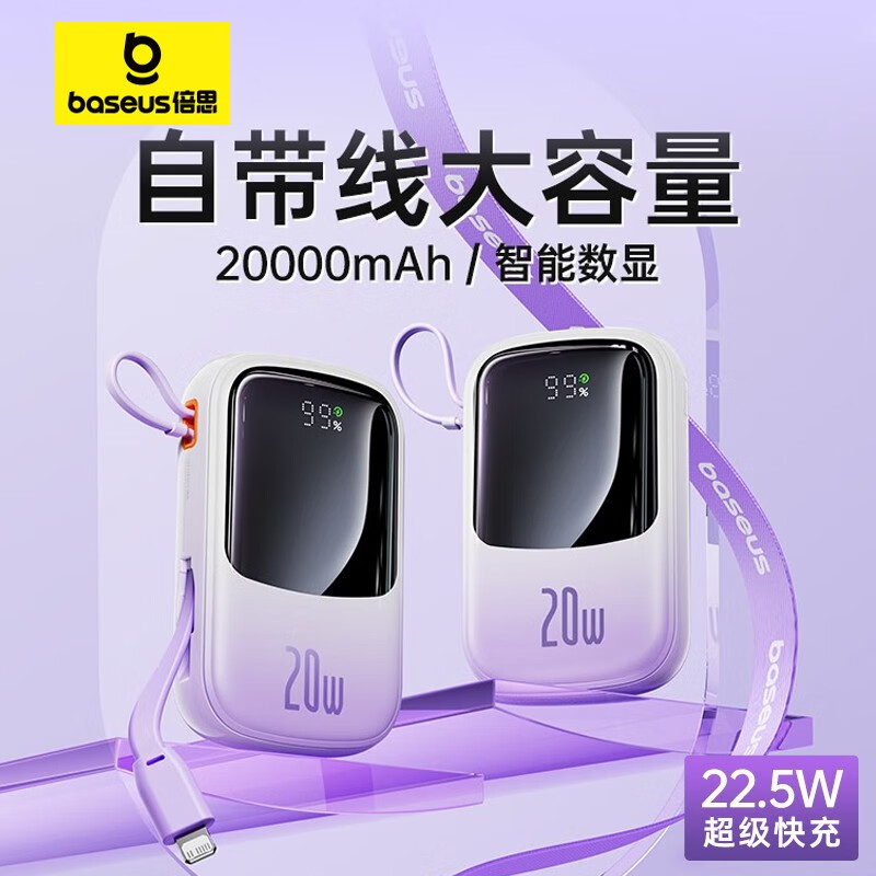 倍思 充电宝自带线20000毫安时20/22.5W超级快充大容量