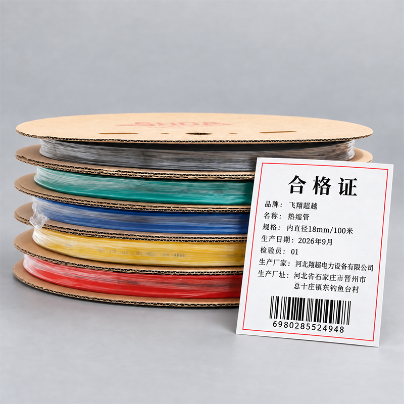 飞翔超越 热缩管 内直径18mm/100米 卷高清大图