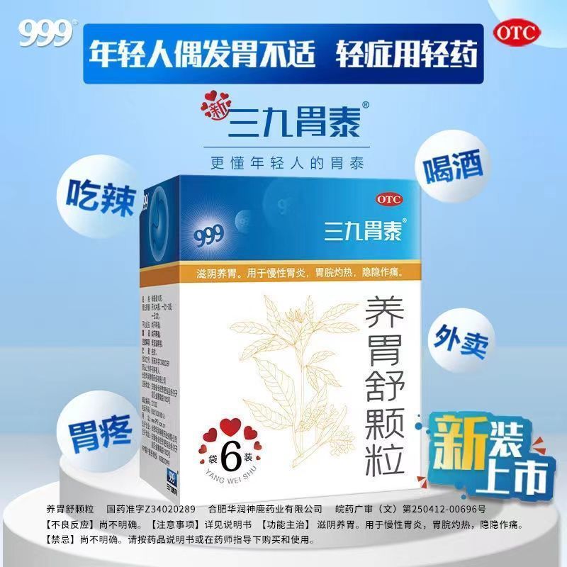 有糖型999三九胃泰颗粒20g6袋盒滋阴养胃慢性胃炎胃脘灼热胃胀酸胃痛