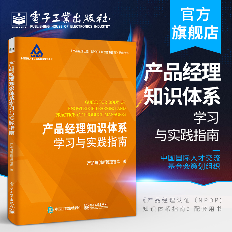 [正版]产品经理知识体系学习与实践指南 产品与创新管理智库 著 企业新产品开发战略管理教程 产品经理认证NPDP知识体高清大图