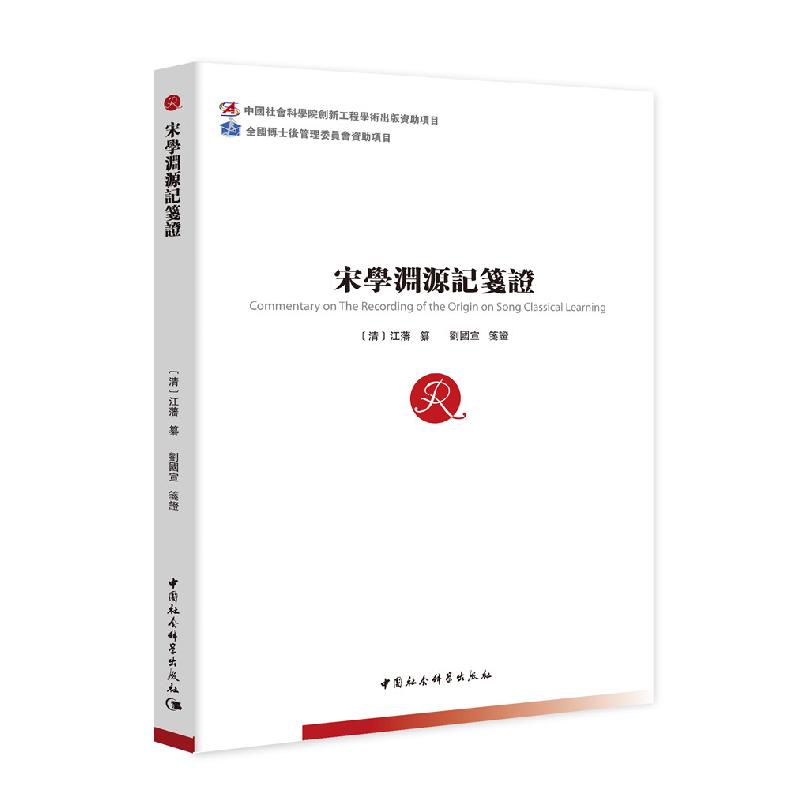 正版新书]宋学渊源记笺证宋国宣9787520379212高清大图