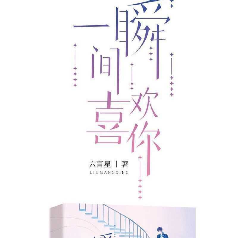 一瞬间喜欢你周边赠品（书签） 一瞬间喜欢你小陆触心头都市言情校园甜宠小说霸道总裁电竞书籍