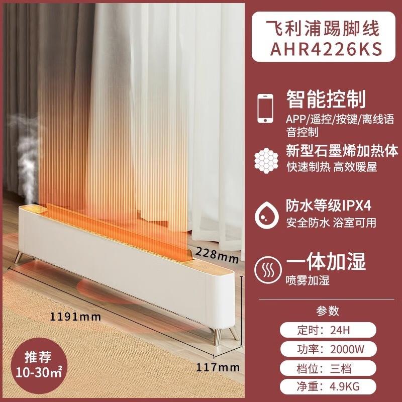 飞利浦(PHILIPS) 石墨烯踢脚线取暖器家用暖风机智能遥控电暖气片雾化加湿大面积速热卧室节能省电速热移动烤火 AHR高清大图