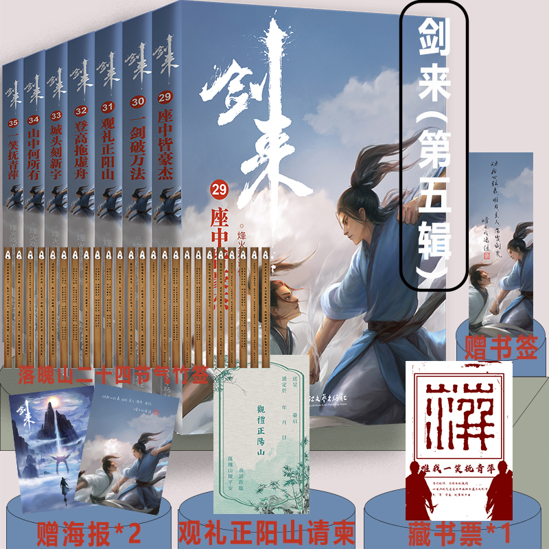 [正版]剑来小说第五辑29-35共7册随书赠海报*2+书签+竹签+藏书票等烽火戏诸著 长篇古典力作文学玄幻武侠小说高清大图