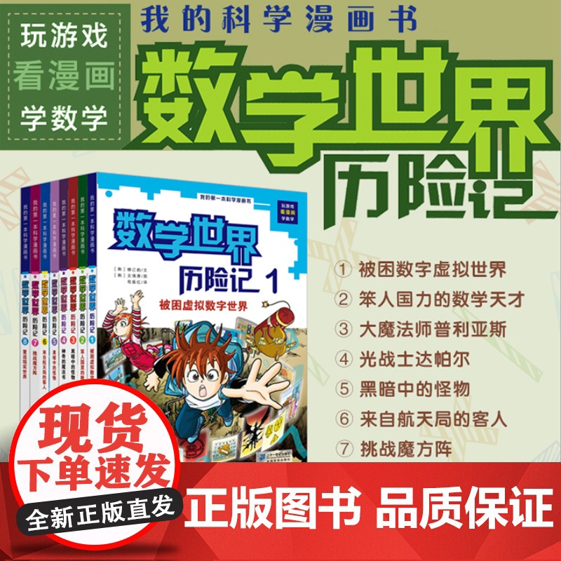 正版童书 数学世界历险记 1-8册全套 我的第一本科学漫画书系列 7-10-14岁儿童科普百科漫画书三四五六年级小学生趣高清大图