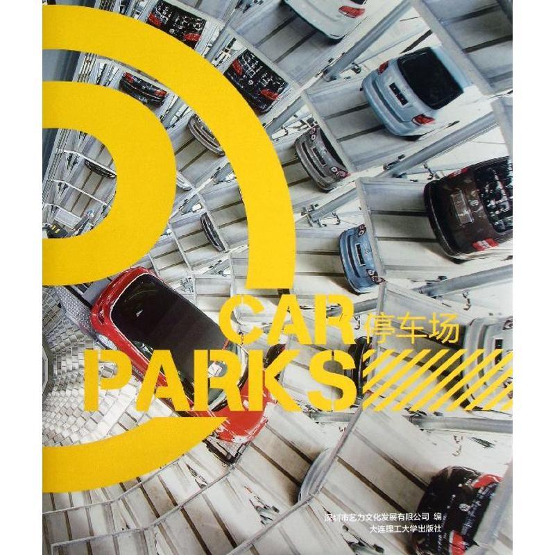 正版新书]停车场深圳市艺力文化发展有限公司9787561176252高清大图