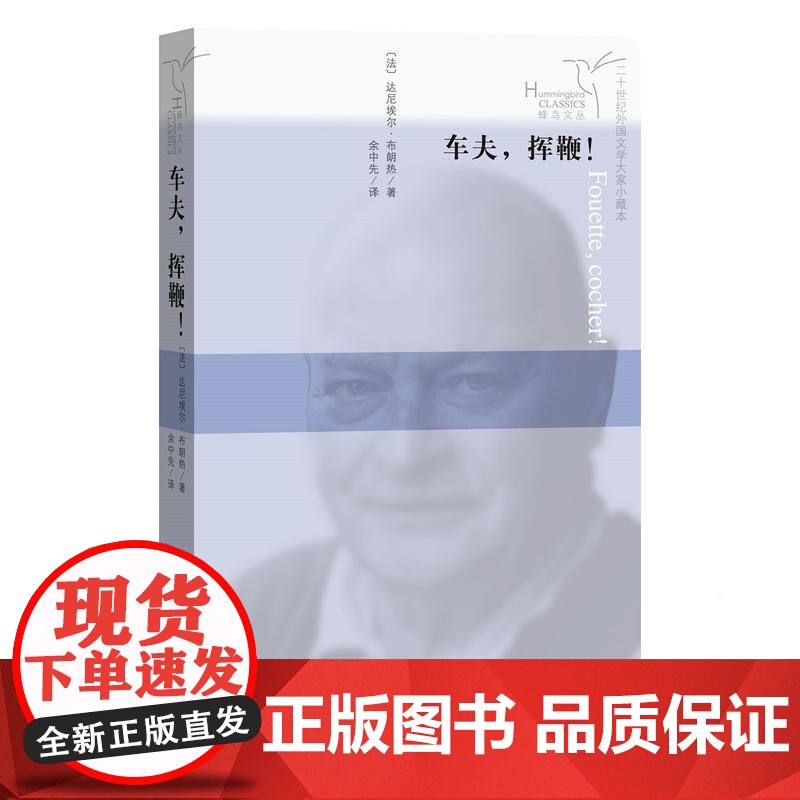 车夫,挥鞭! 达尼埃尔·布朗热 人民文学出版社 正版书籍高清大图