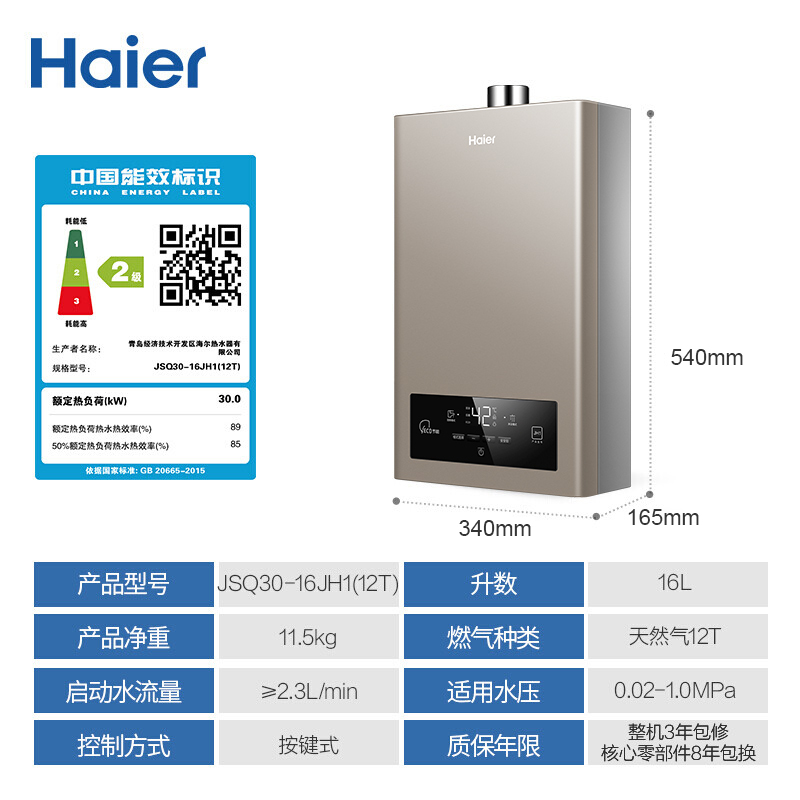(当天发货)海尔16升燃气热水器 JSQ30-16JH1(12T)水气双调精控恒温燃气热水器智能厨宝洗