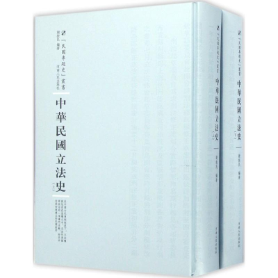 [M]中华民国立法史-9787215100886