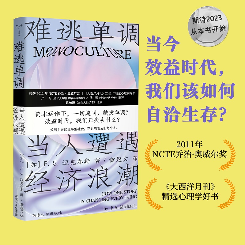 [正版]难逃单调当人遭遇经济浪潮 2023新出发今日绩效时代我们该如何自洽生存 荣获NCTE乔治奥威尔大奖 心理学好书高清大图