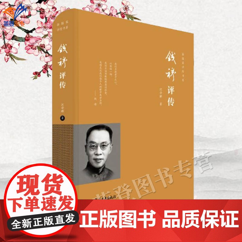 钱穆评传汪学群著正版钱穆评传国学大师钱穆先生的全面解读传记学者传统思想文化史学家儒家学术思想史儒家墨家研究中国青年社高清大图