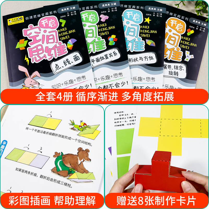 儿童数学空间思维训练全套4册 [正版]儿童全脑开发 数学空间思维能力训练书6岁以上7-8-9-10岁 一年级二年级数学思高清大图