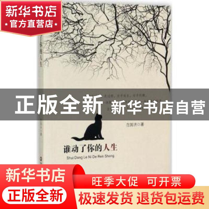 正版 谁动了你的人生 范国洪著 中国财富出版社 9787504765451 书高清大图