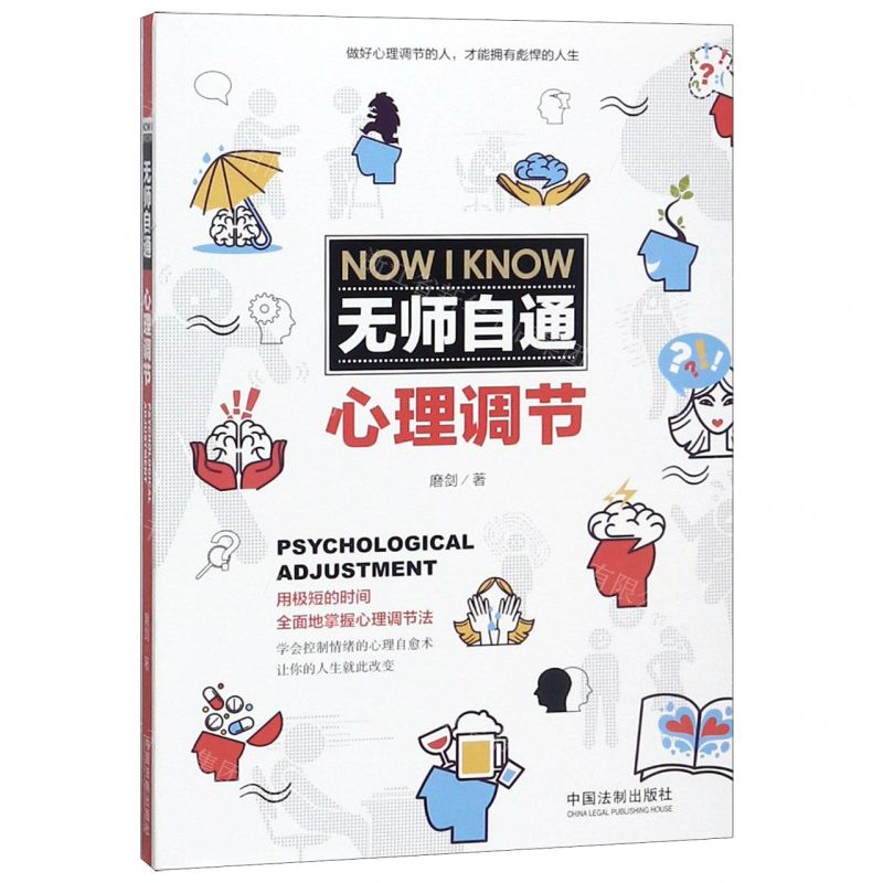 [M]无师自通心理调节-9787521600353高清大图