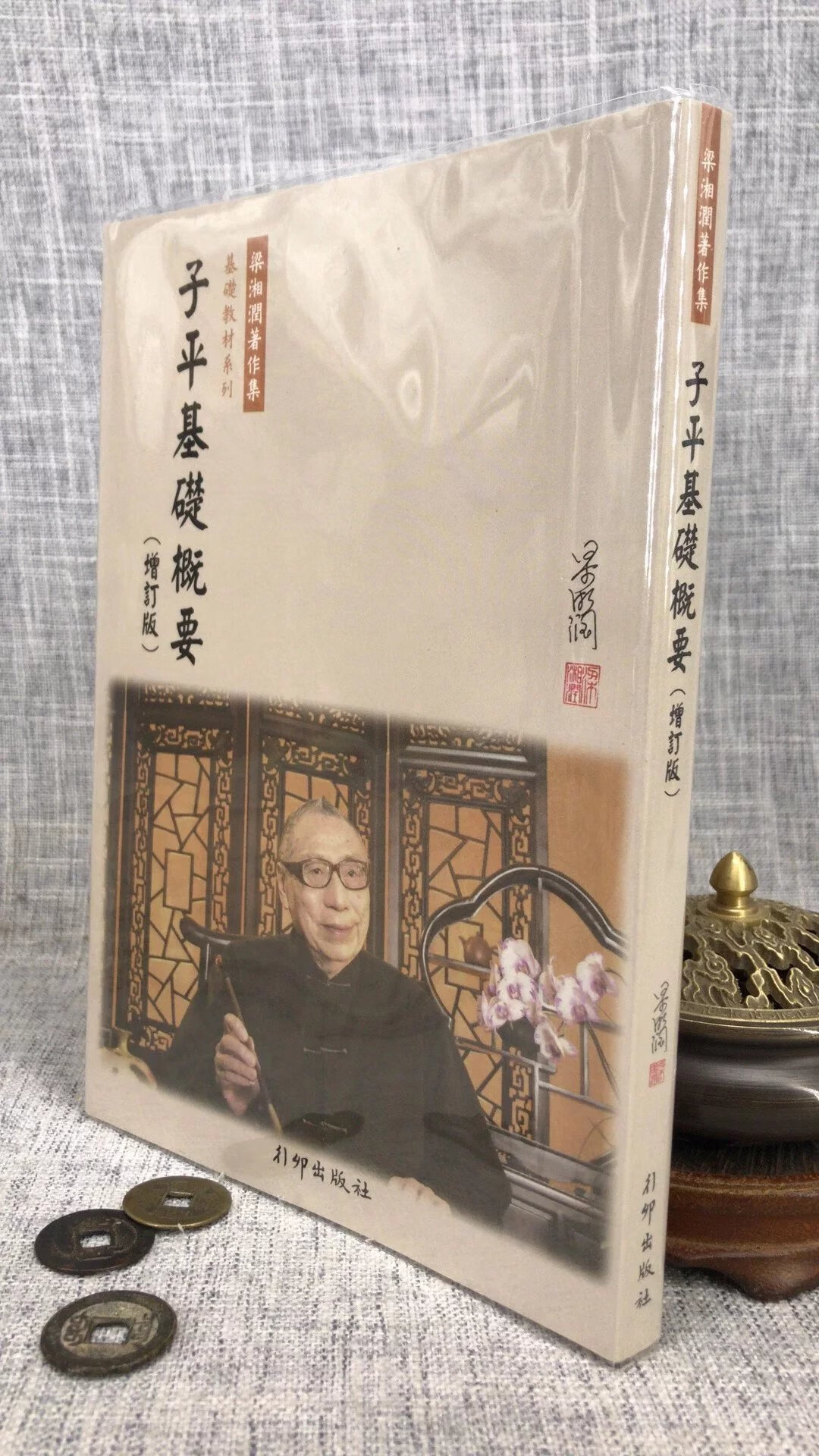 正版 子平基础概要(增订版) 梁湘润 行卯高清大图