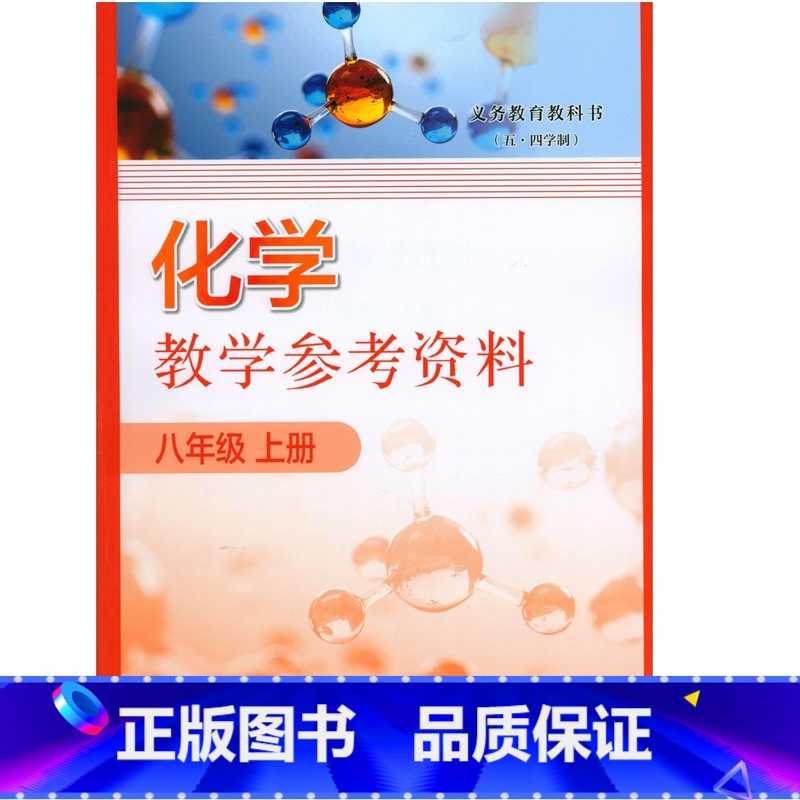 教学参考资料化学 八年级上册 初中通用 [正版]2024审定2024秋上海化学教学参考资料八年级上册教师用书8年级第一学