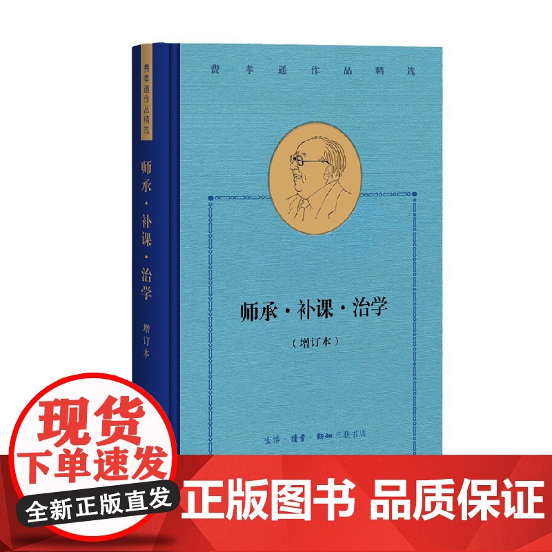 师承 补课 治学 增订本 费孝通作品精选 费孝通 著 社会科学高清大图