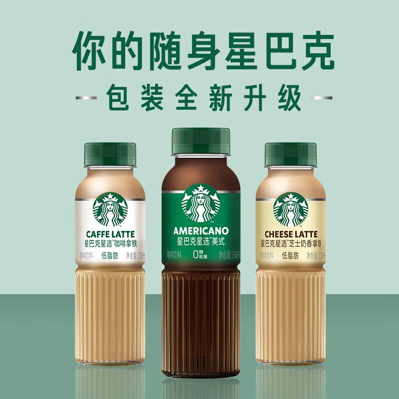[组合6瓶]星巴克星选拿铁咖啡2瓶芝士奶香拿铁2瓶美式2瓶低脂随身享即饮咖啡饮料高清大图