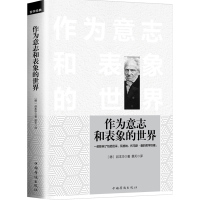 天星 作为意志和表象的世界