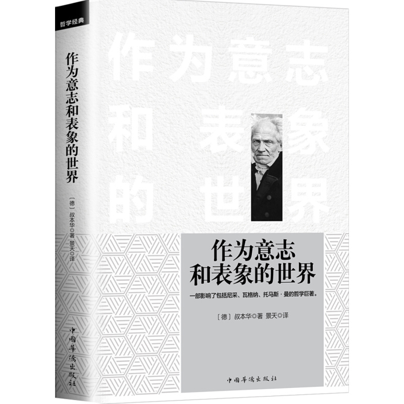 天星 作为意志和表象的世界