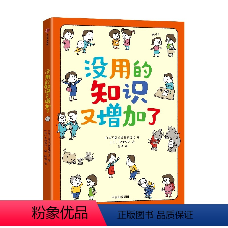 没用的知识又增加了 [正版]6-9岁没用的知识又增加了 吉竹伸介著 56个奇怪现象 带孩子了解真相 学知识 长见识 出版