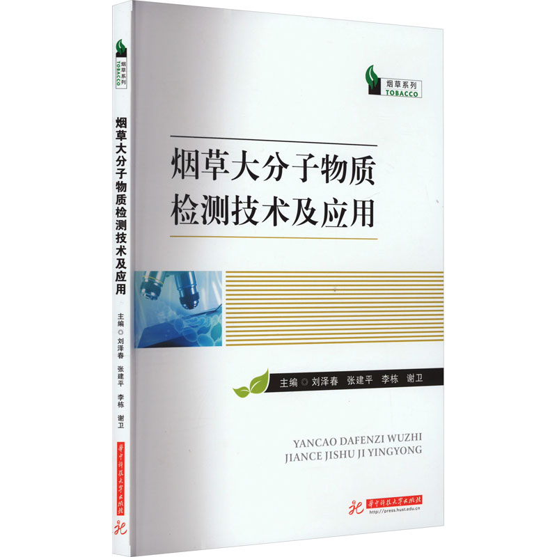 正版新书】烟草大分子物质检测技术及应用刘泽春 等 编9787568099