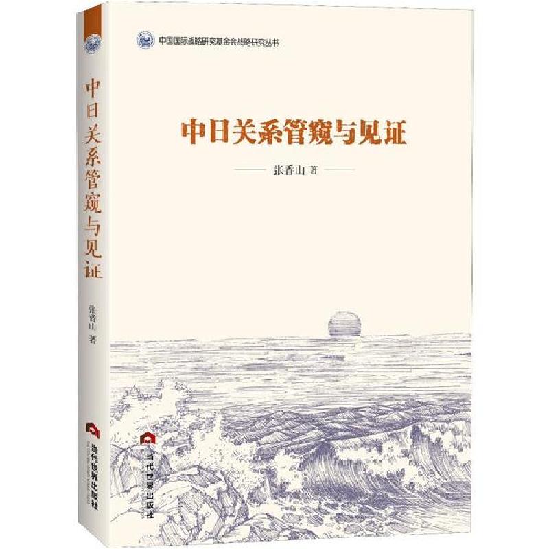 正版新书]中日关系管窥与见证张香山9787509015247高清大图