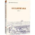 中日关系管窥与见证