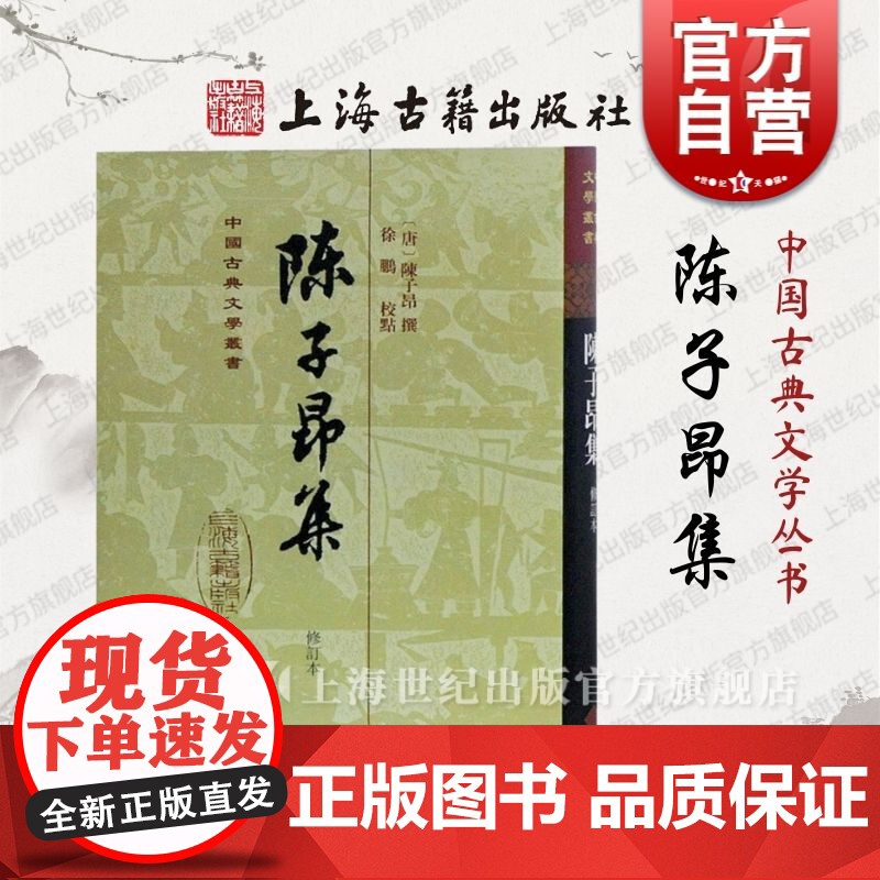 陈子昂集(修订本)(精) 中国古典文学丛书 【唐】陈子昂 著 徐鹏 标校 正版书籍 上海古籍出版社