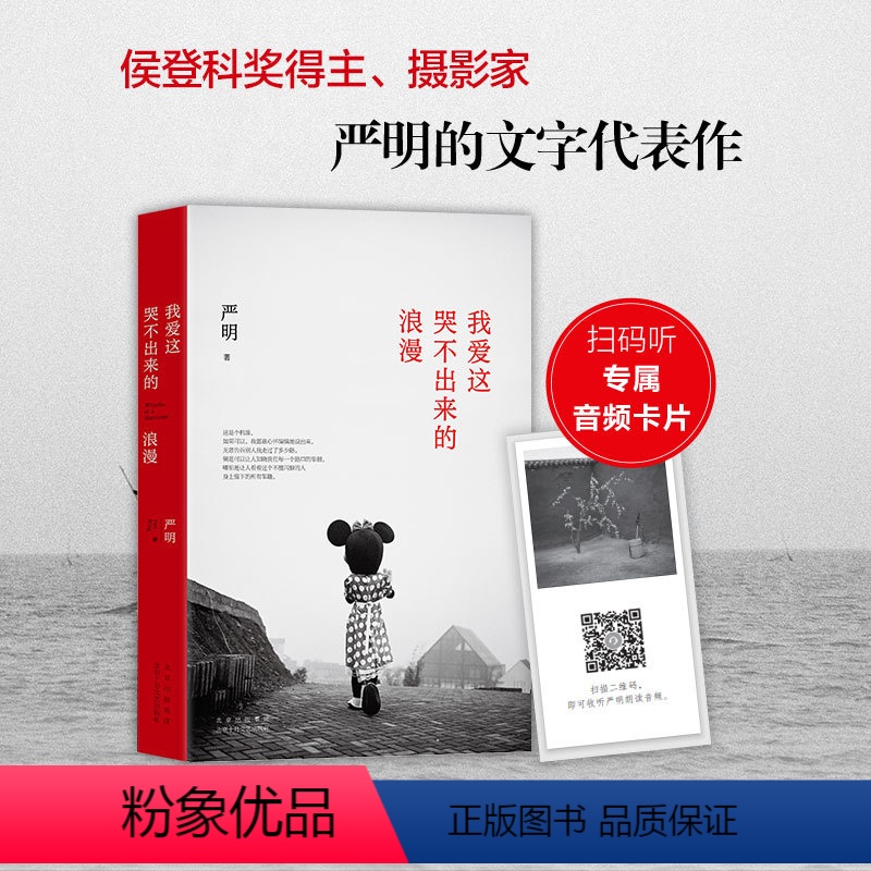 【正版】赠专享音频卡片我爱这哭不出来的浪漫 箸名摄影家严明文字代表作 昨天堂 摄影集 艺术随笔散文 摄影技巧