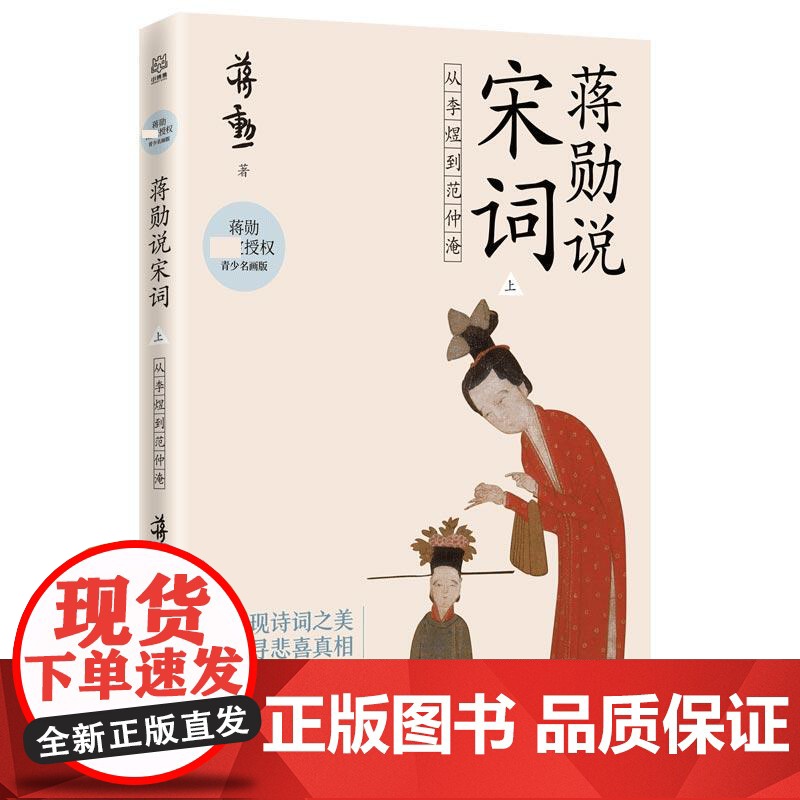 蒋勋说宋词 上:从李煜到范仲淹 授权青少名画版唐宋诗词文学中国古诗词鉴赏中国儿童文学书籍湖南美术出版社高清大图