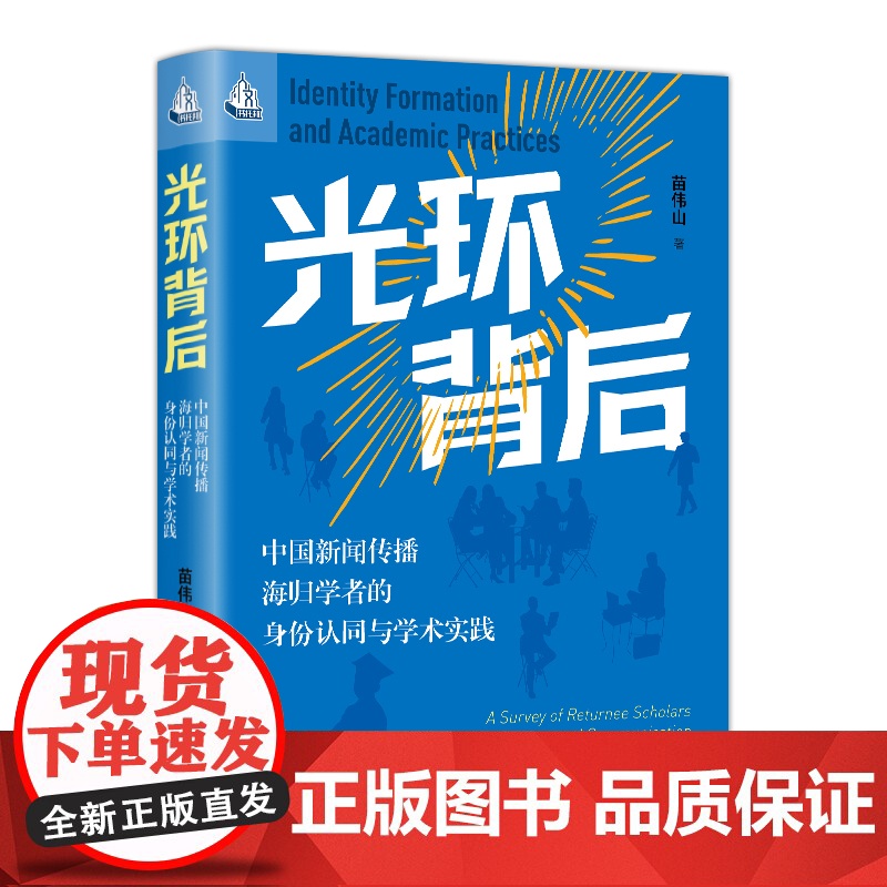 光环背后 中国新闻传播海归学者的身份认同与学术实践 人文书托邦 苗伟山 中国人民大学出版社 9787300339887高清大图